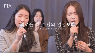 F.I.A LIVE WORSHIP - 괴로울 때 주님의 얼굴보라 | In These Dark Days Lift Up Your Eyes To Jesus