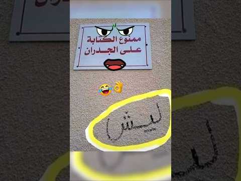 اغرب العبارات المضحكة  الكتوبة على الجدران 😂