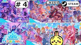 #4 【#Steam】【#ホロライブドリームス #ホロドリ】【無課金】 EP6/24 新企画告知配信 【参加型ではないです】