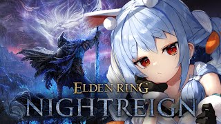 【エルデンリング ナイトレイン】あたいは夜を渡る者。ラスボス倒すぞ！ぺこ！【ホロライブ/兎田ぺこら】