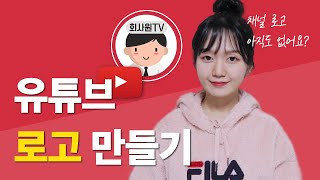 [일러스트 강좌] 유튜브 로고/캐릭터 만들기