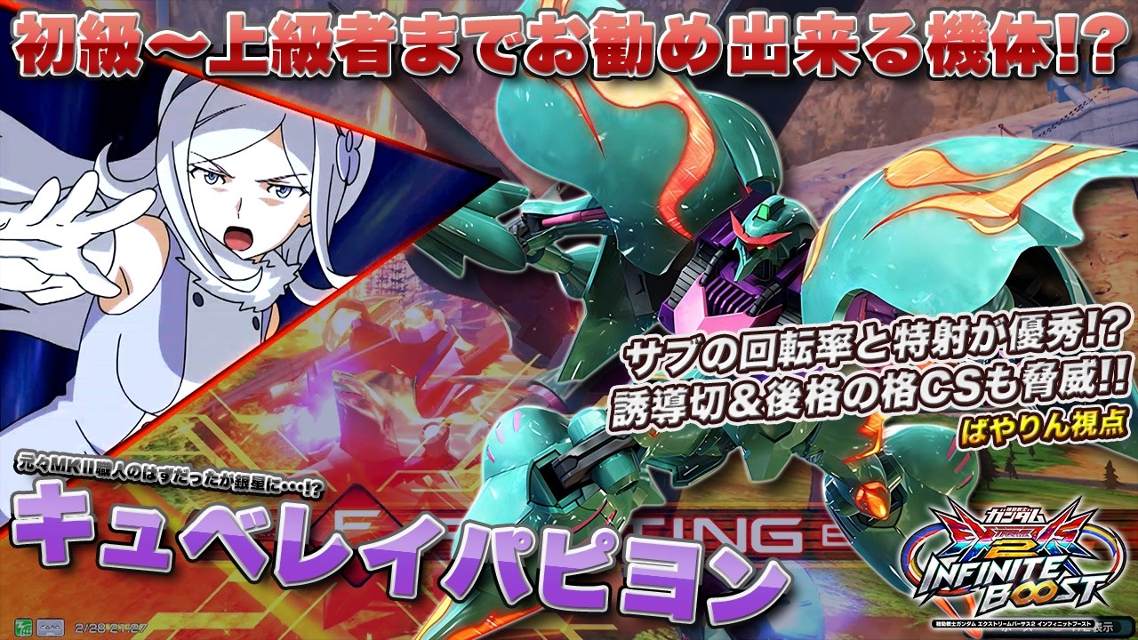 【EXVSIB実況解説】新機体をやり込んだ、ばやりんパピヨン登場！既に銀星まで使い仕上がっている件【キュベレイパピヨン(ばやりん)視点】インフィニットブースト エクバ2  INFINITEBOOST