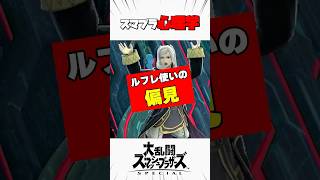ルフレ使いの偏見 #スマブラsp #スマブラ心理学 #解説