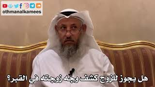 571 - هل يجوز للزوج كشف وجه زوجته في القبر؟ - عثمان الخميس