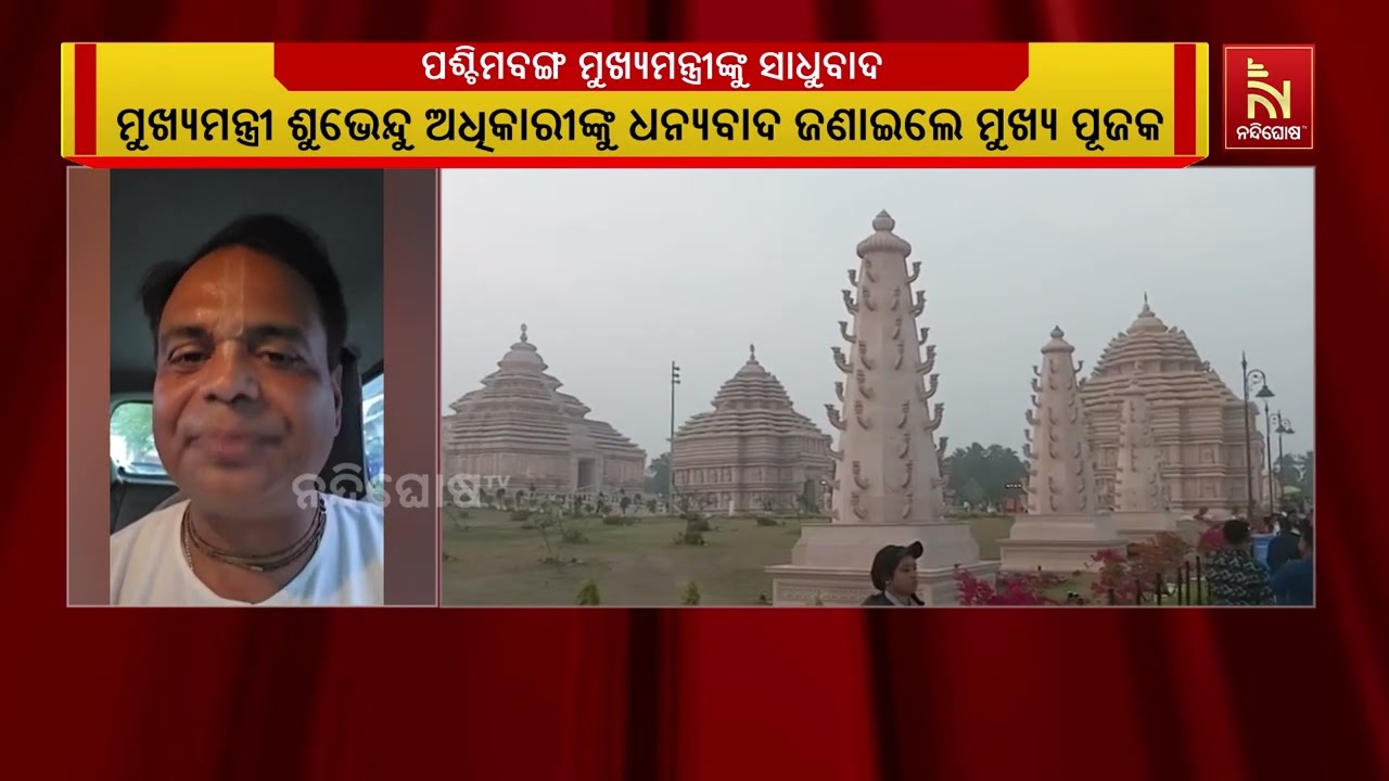 ଦିଘା ଜଗନ୍ନାଥ ମନ୍ଦିରରୁ ଧାମ ଶବ୍ଦ ହଟିବା ପରେ ମୁଖ୍ୟମନ୍ତ୍?