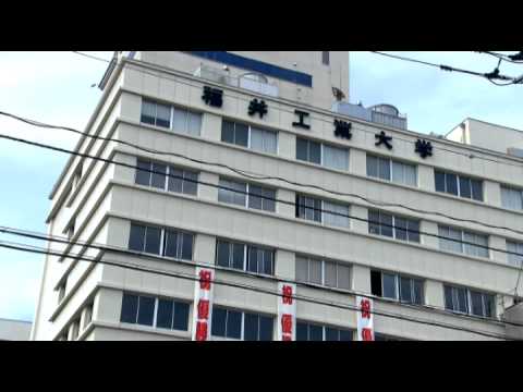 地域へ！そして世界へ　生まれ変わる福井工業大学「学部学科再編」