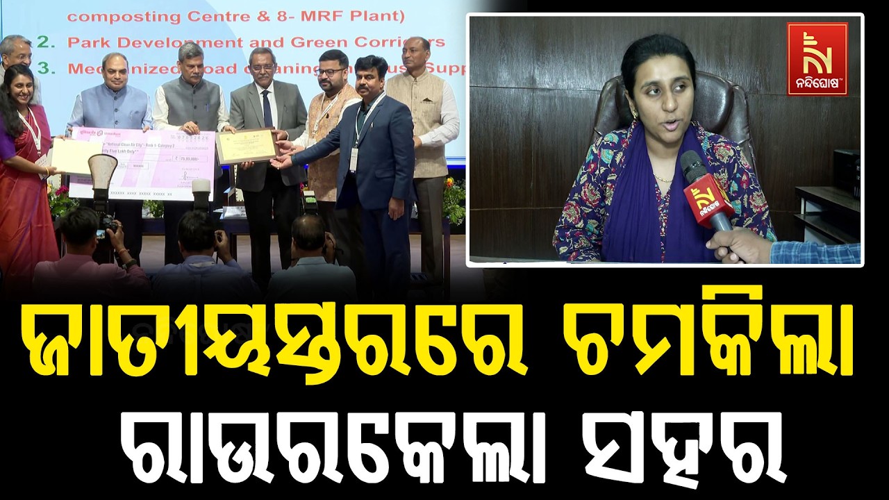 ଜାତୀୟସ୍ତରରେ ଚମକିଲା ରାଉରକେଲା ସହର ;  ସ୍ୱଚ୍ଛ ବାୟୁ ସର୍ବେ?
