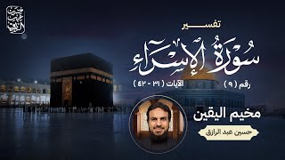 صورة قراءة وتعليق على تفسير سورة الإسراء من تفسير ابن جرير الطبري (9) الآيات 31 - 42