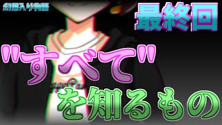 【幻想入り物語 #最終回】"すべて"を知るもの【ゆっくり茶番劇】