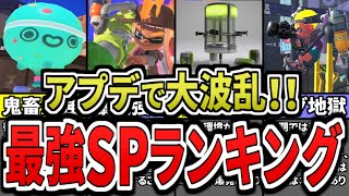 【最新版】アプデ後の全17種の最強スペシャルランキングをまとめてみた(ゆっくり解説)【スプラトゥーン3】【スプラ3】