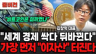 "세계 경제 싹다 뒤바뀐다" 비트코인은 미끼였나, 가장 먼저 이 자산 터진다 (김창익 대표 / 풀버전)