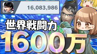 【世界戦闘力1600万】ベヨの無限ループイザナミコンボでVIPを破壊するぞぉ！