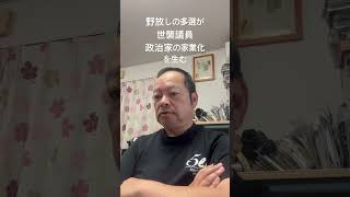 😮‍💨早く多選禁止にしてくれ　#日本保守党 #百田尚樹 #有本香 #島田洋一 #北村晴男 #梅原克彦 #自民党 #多選禁止