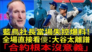球團社長對大谷翔平(Shohei Ohtani)本音脫口而出！連敵隊都嚇到退三步的「日本人效應」到底有多扯？