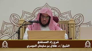 صورة الدورة التأصيلية الرابعة - شرح زاد المستقنع - د.طلال الدوسري | ف٣ | درس ٥٣