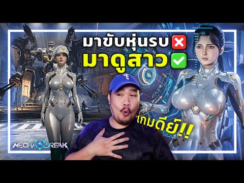 🎮เกมหุ่นรบ เล่นฟรี ดีย์ต่อใจ❤️ [Mecha BREAK]