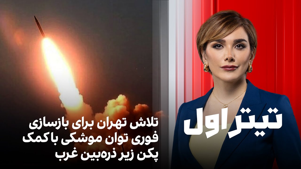 تیتراول با نیوشا صارمی: تلاش تهران برای بازسازی فوری توان موشکی با کمک پکن زی?