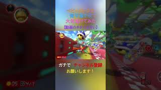 ベビーパークで青甲羅から大体逃げてみた#かもるん #マリオカート #チャンネル登録お願いします #高評価お願いします #逃げる #むずかしい  #1000人目指してます #shorts