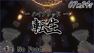 【Thelow】 NoFood 7分半転生 【※もう使えません】