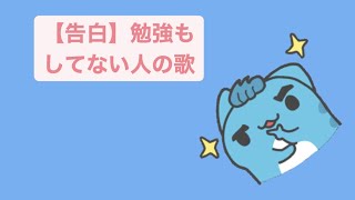 【告白】勉強もしてない人の歌 feat.初音ミク #Shorts #vocaloid