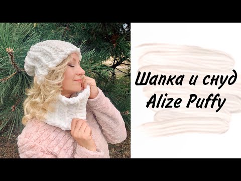 Шапка и снуд из Alize Puffy легко и просто!