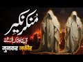Qabar Ka Pehla Raat Aur Munkar Nakir Ka Aakhri Sawal Munkar Nakir Muslim Matters TV