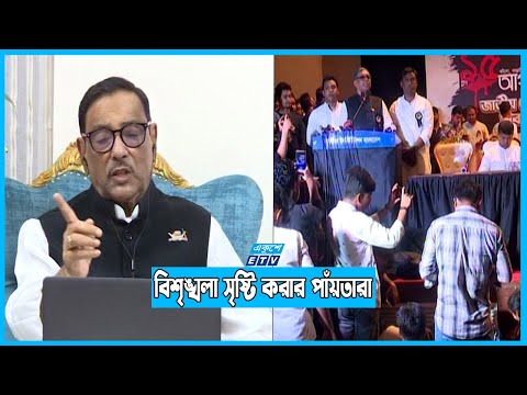 বিএনপি টাকার বিনিময়ে নানা ফ্রন্ট খুলে বিশৃঙ্খলা সৃষ্টি করার পাঁয়তারা | ETV News