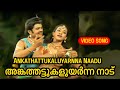 Ankathattukaluyarnna Naadu Angathattu 1974 G Devarajan P Leela P Madhuri MalayalamMovieSong