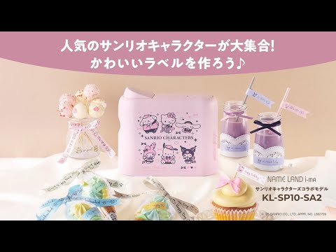 ラベルライター NAME LAND（ネームランド） i-ma サンリオモデル