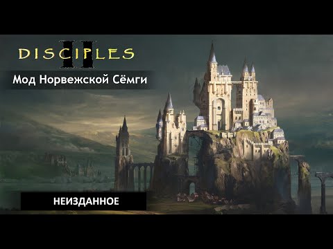 Disciples 2. MNS[Мод Норвежской Сёмги]. Империя. Хардкор за жезловика без сейвов. Неизданное.