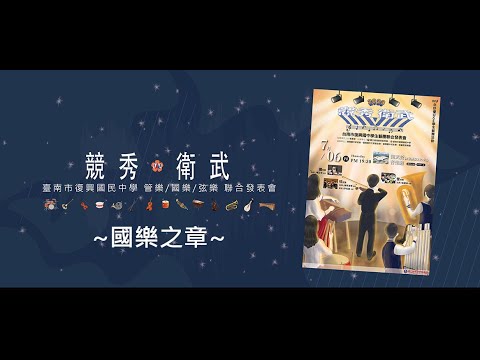競秀‧衛武──復興國中學生藝團聯合展演