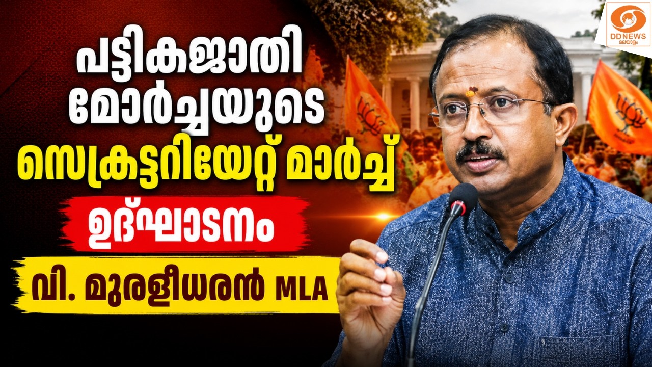 LIVE: പട്ടികജാതി മോർച്ചയുടെ സെക്രട്ടറിയേറ്റ് മാർച്ച് ?