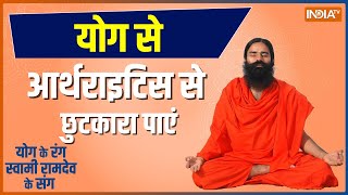 How to get rid of Arthritis? Learn yoga, pranayama and ayurvedic remedies from Swami Ramdev