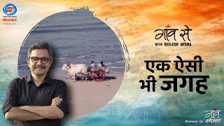 Kaise Ye Gaon Bana Tourism Ka Hub | Gaon Se with Neelesh Misra | सिर्फ  @DoordarshanNational   पर