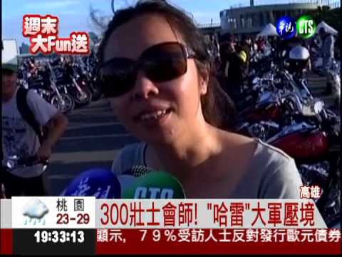 "哈雷"同樂會! 300輛盛大遊街
