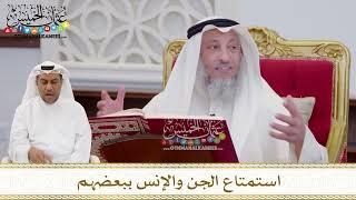 1622 - استمتاع الجن والإنس ببعضهم - عثمان الخميس