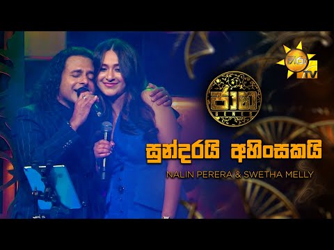 Sundarai Ahinsakai (සුන්දරයි අහිංසකයි) - Nalin Perera & Swetha Melly | Jaana - ජාන |  Hiru TV