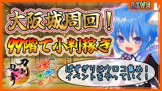 【刀剣乱舞】とうらぶ実況#1320  大阪城99階で小判稼ぎ！ぱずぎりはウロコ集めでイベント周回！