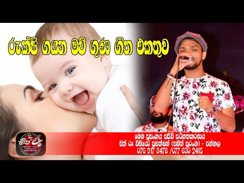 රුක්ෂි ගයන මව් ගුණ ගීත එකතුව / Serious Live Show / Rukshi Nonstop / Serious Nonstop