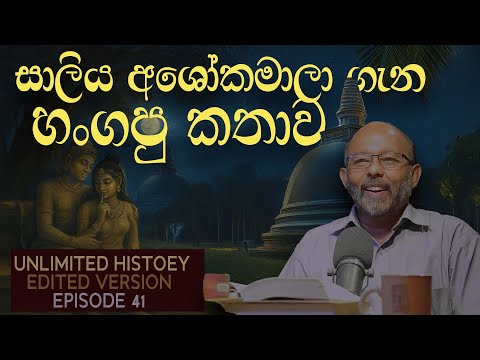 සාලිය අශොකමාලා ඇත්ත කතාව | True story of Saliya and Ashokamala | Unlimited History Edited version 41
