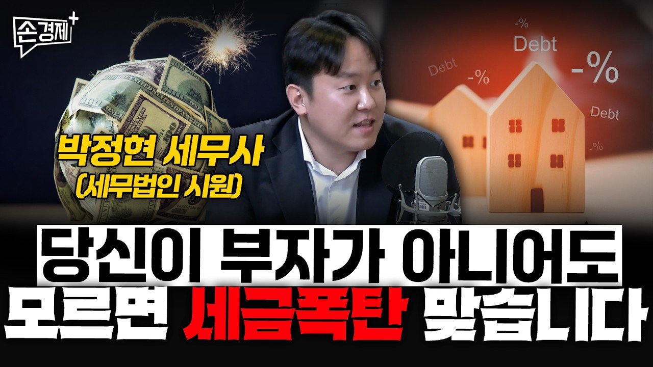 당신이 부자가 아니어도 모르면 세금폭탄 맞습니다 - 박정현 세무사 (세무법인 시원)
