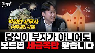 당신이 부자가 아니어도 모르면 세금폭탄 맞습니다 - 박정현 세무사 (세무법인 시원)