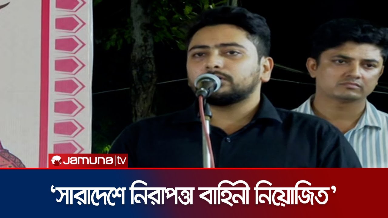 কেউ নাশকতার চেষ্টা করলে কঠোর ব্যবস্থা নেয়া হবে: নাহিদ ইসলাম | Nahid | Jamuna TV