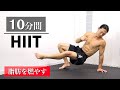 筋肉をつけ、全身の体脂肪は一気に燃やす鬼のHIITトレーニング！これ１本で過去最高の仕上がりに!!