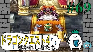 【ドラゴンクエスト４導かれし者たち】Part69.世界樹の花の使い道に感動！！〜ゆでたまがRPGに挑戦〜
