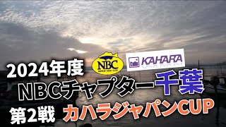 2024.05.19NBCチャプター千葉第2戦カハラジャパンCUP