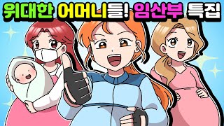 Download lagu [체리툰] 엄마는 위대하다 ! 임산부 썰 모음집! mp3