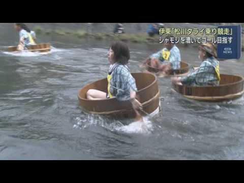 YouTube Video 「松川タライ乗り競走」　直径１メートルのタライに乗りシャモジのような櫂を漕いでゴールを目指す　静岡・伊東市