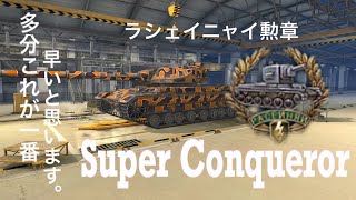 Super Conqueror 乗りました✌️