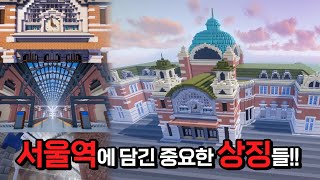 해리포터 기차역을 마인크래프트 게임으로 만든다면? | 랜드마크(SUB)